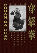 CHUAN NA QUAN: Style of Piercing Blows and Holds 